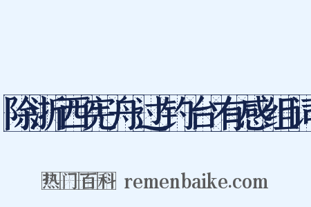 除浙西宪舟过钓台有感组词是什么意思的图片